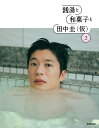 【中古】銭湯と和菓子と田中圭(仮) 2/ぴあ(ムック)