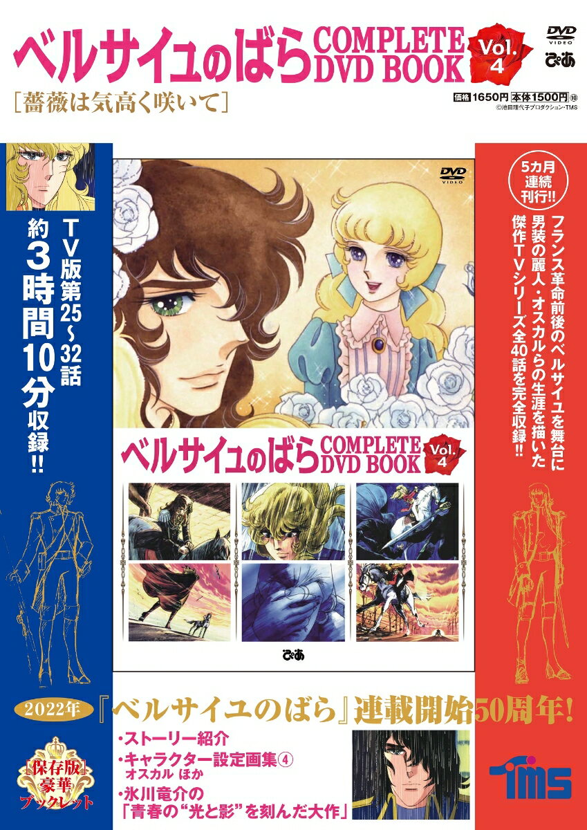 【中古】DVD＞ベルサイユのばらCOMPLETE　DVD　BOOK Vol．4/ぴあ（単行本）