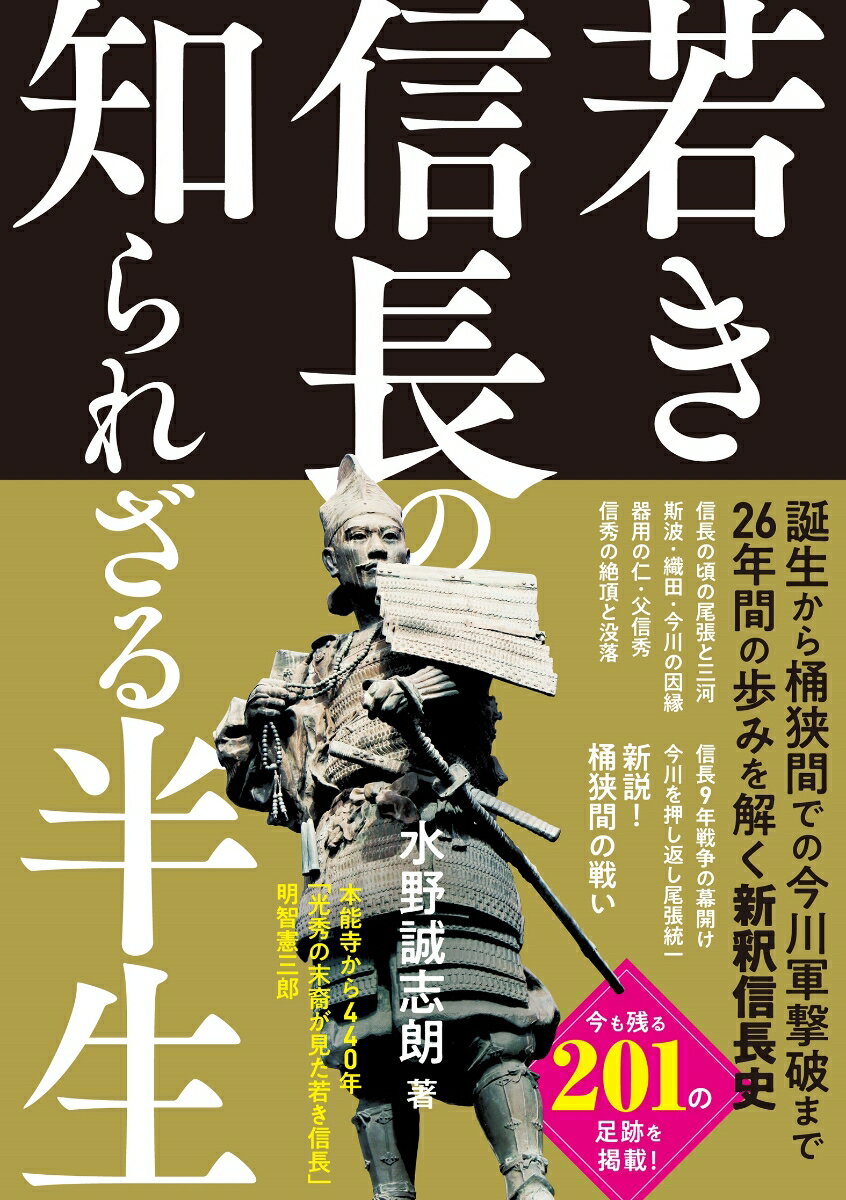 【中古】若き信長の知られざる半生/ぴあ/水野誠志朗（単行本）