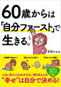 【中古】60歳からは「自分ファースト」で生きる。/ぴあ/草野かおる(単行本)