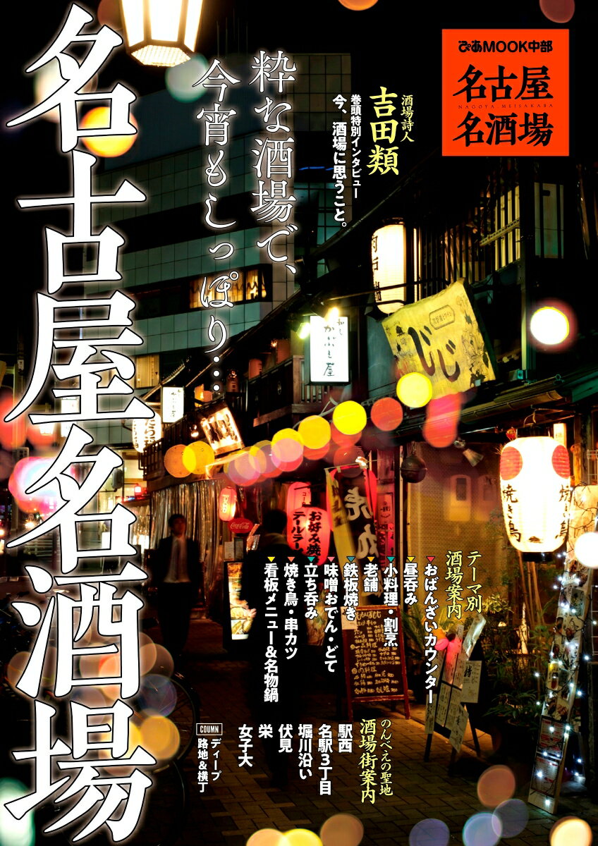 【中古】名古屋名酒場 /ぴあ（ムック）