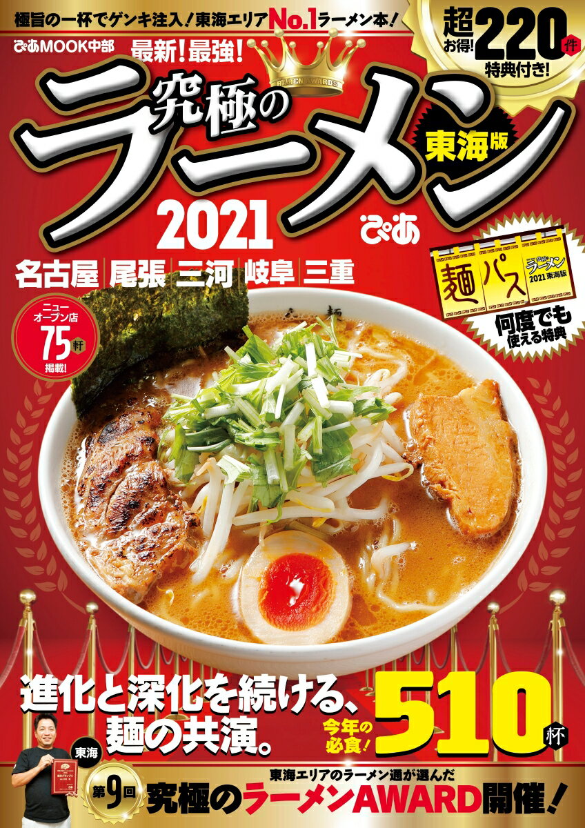 【中古】究極のラーメン東海版 極旨の一杯でゲンキ注入！東海エリアNo．1ラーメン 2021 /ぴあ（ムック）