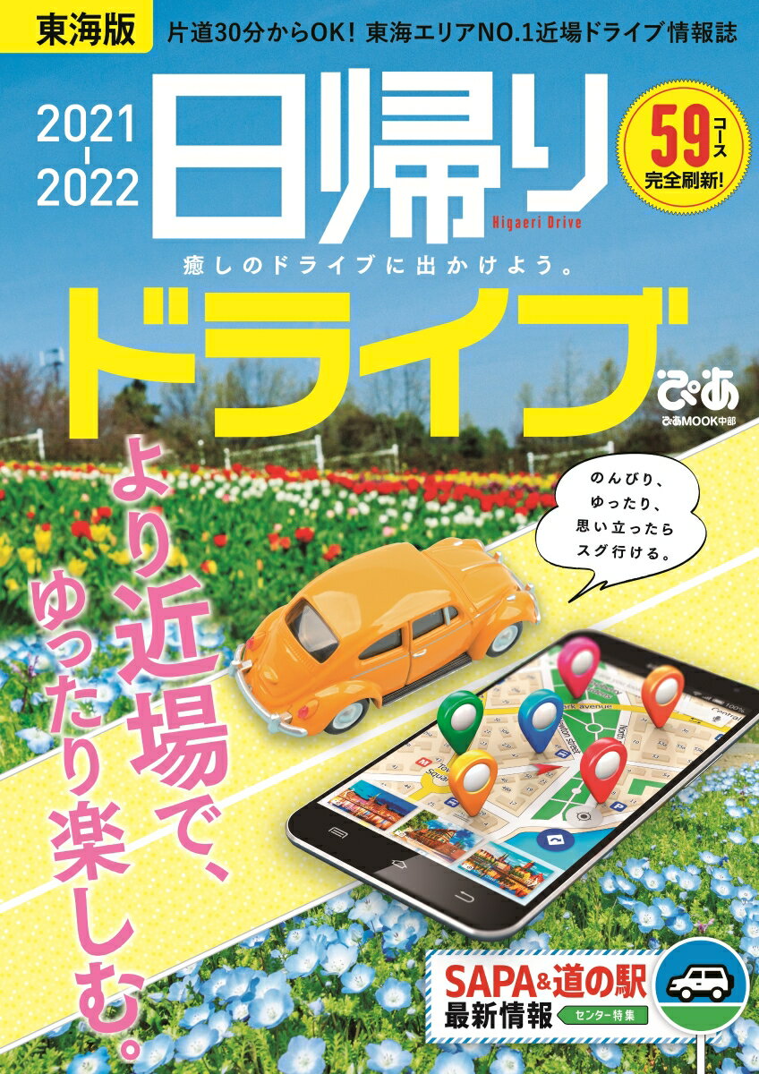 【中古】日帰りドライブぴあ　東海版 片道30分からOK！東海エリアNo．1近場ドライブ 2021-2022/ぴあ（ムック）