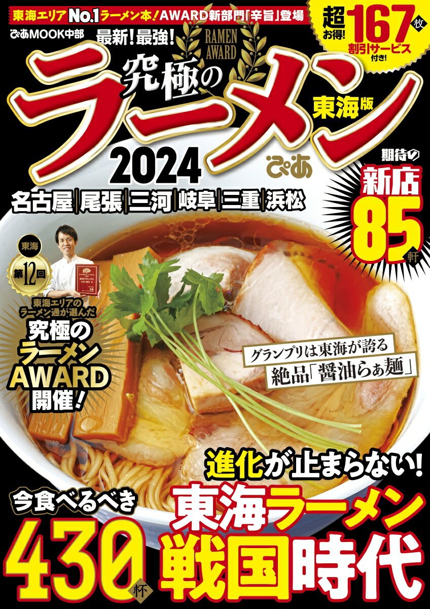 【中古】究極のラーメン東海版 2024/ぴあ（ムック）...