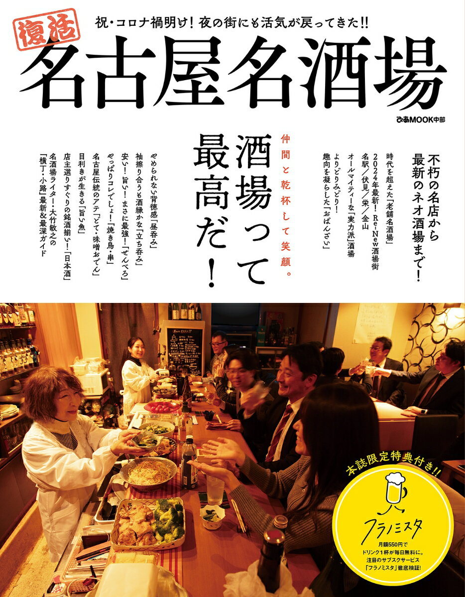 Rakuten - 【中古】名古屋名酒場/ぴあ（ムック）