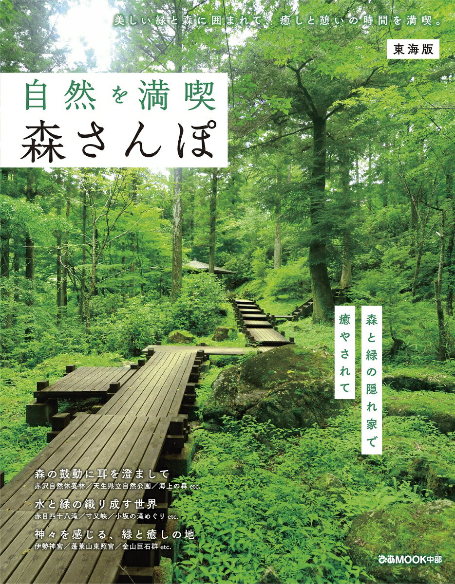 【中古】自然を満喫　森さんぽ　東海版/ぴあ（ムック）