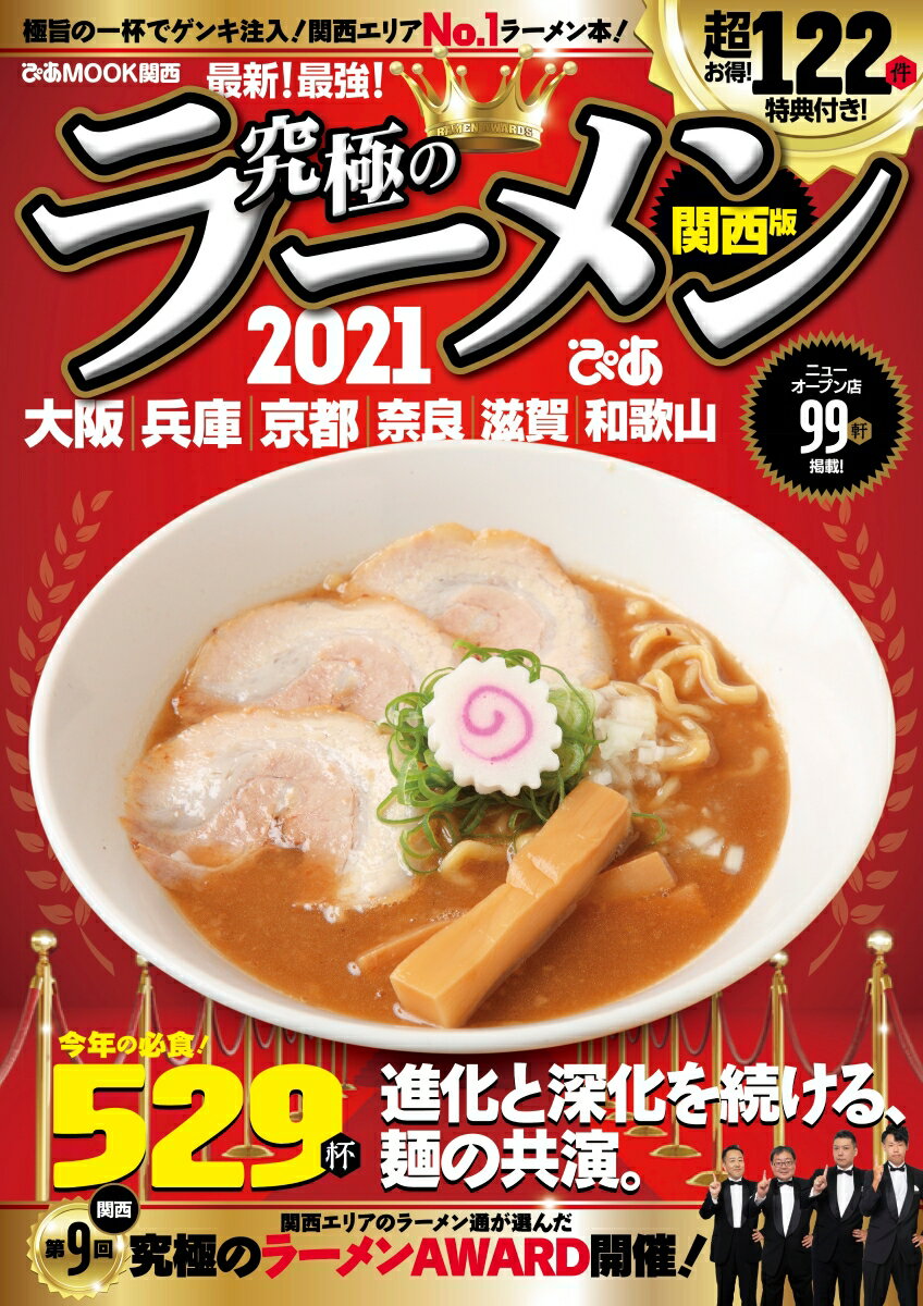 【中古】究極のラーメン関西版 極旨の一杯でゲンキ注入！関西エリアNo．1ラーメン 2021 /ぴあ（ムック）