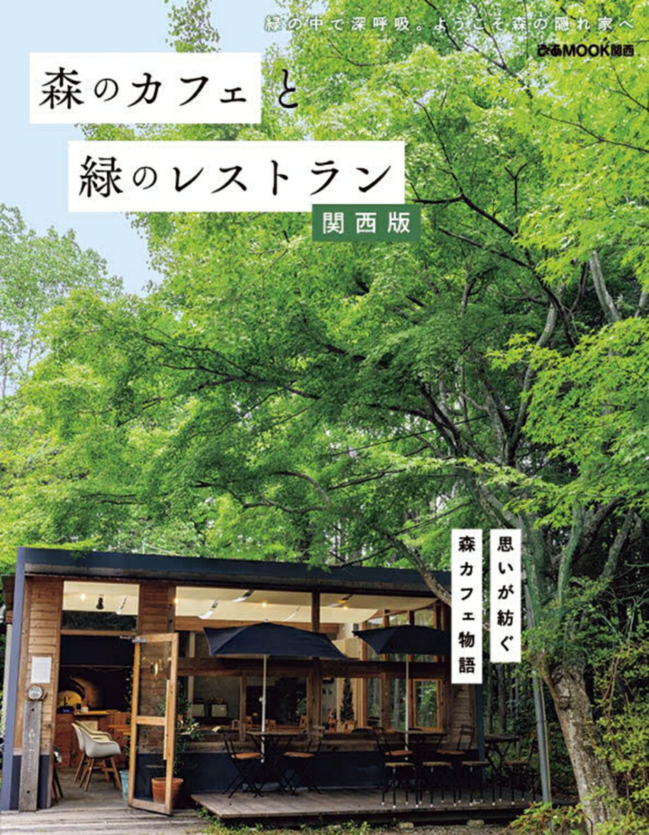 【中古】森のカフェと緑のレストラン　関西版/ぴあ（ムック）