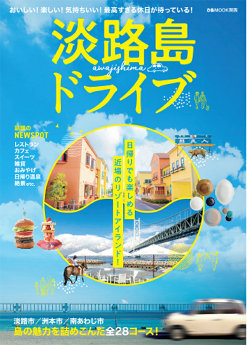 【中古】淡路島ドライブ/ぴあ（ムック）