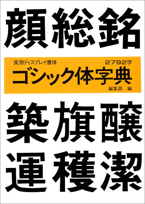 Design - 【中古】ゴシック体字典/マ-ル社/マ-ル社（単行本）