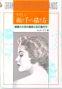 【中古】やさしい顔と手の描き方 /マ-ル社/アンドル-・ル-ミス(単行本(ソフトカバー))