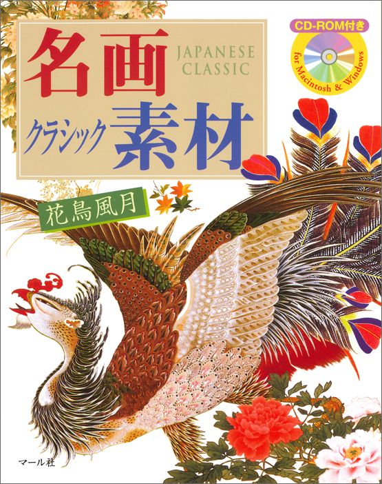 【中古】名画クラシック素材 花鳥風月 /マ-ル社/マ-ル社（単行本（ソフトカバー））