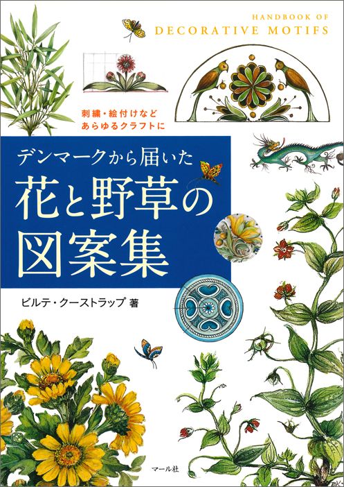 【中古】デンマ-クから届いた花と野草の図案集 刺繍・絵付けなどあらゆるクラフトに /マ-ル社/ビルテ・..