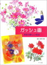 【中古】ガッシュ画 水彩の新しい技法 /マ-ル社/船本清司(単行本(ソフトカバー))