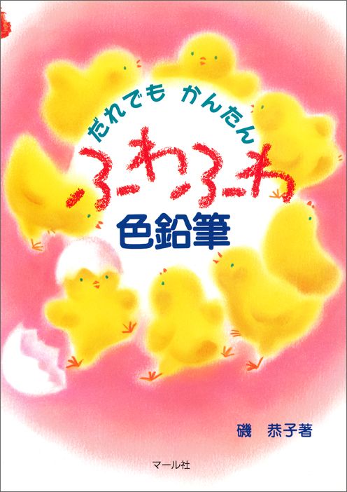 【中古】だれでもかんたんふわふわ色鉛筆 /マ-ル社/磯恭子（単行本）