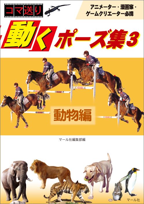 【中古】コマ送り動くポ-ズ集 3（動物編） /マ-ル社/マ-ル社（単行本（ソフトカバー））