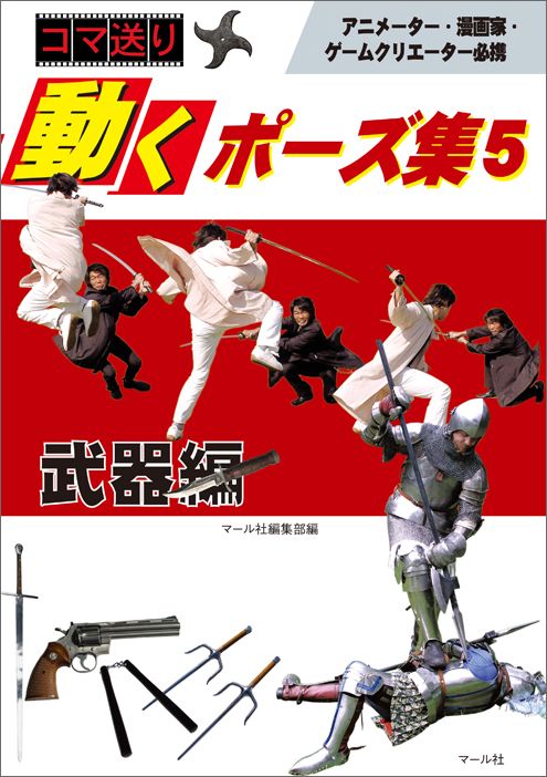 【中古】コマ送り動くポ-ズ集 5（武器編） /マ-ル社/マ-ル社（単行本（ソフトカバー））
