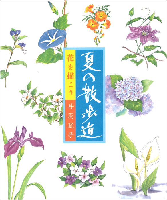 【中古】夏の散歩道 花を描こう /マ-ル社/丹羽聡子（単行本（ソフトカバー））