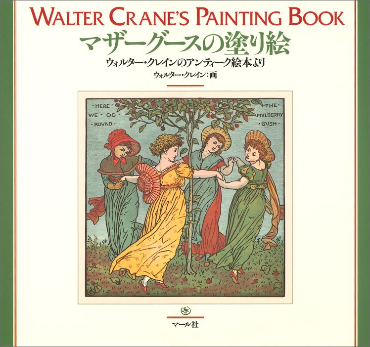 【中古】マザ-グ-スの塗り絵 ウォルタ-・クレインのアンティ-ク絵本より /マ-ル社/ウォルタ-・クレ-ン（単行本（ソフトカバー））