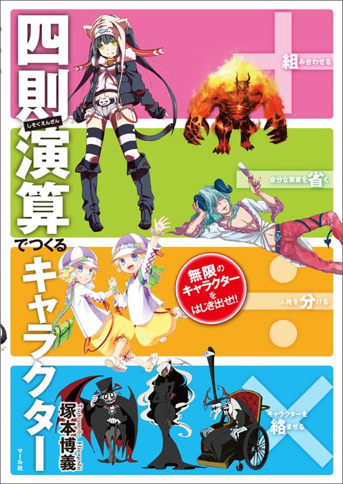 【中古】＋-÷×四則演算でつくるキャラクタ- /マ-ル社/塚本博義（単行本（ソフトカバー））