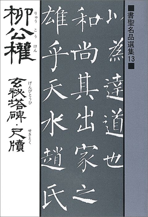【中古】柳公権　玄秘塔碑・尺牘 /マ-ル社/柳公権（単行本（ソフトカバー））