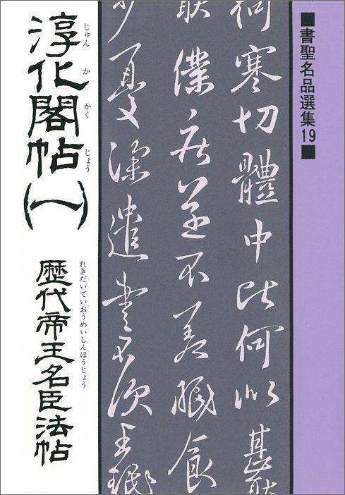 【中古】淳化閣帖 1/マ-ル社/桃山艸介（単行本（ソフトカバー））