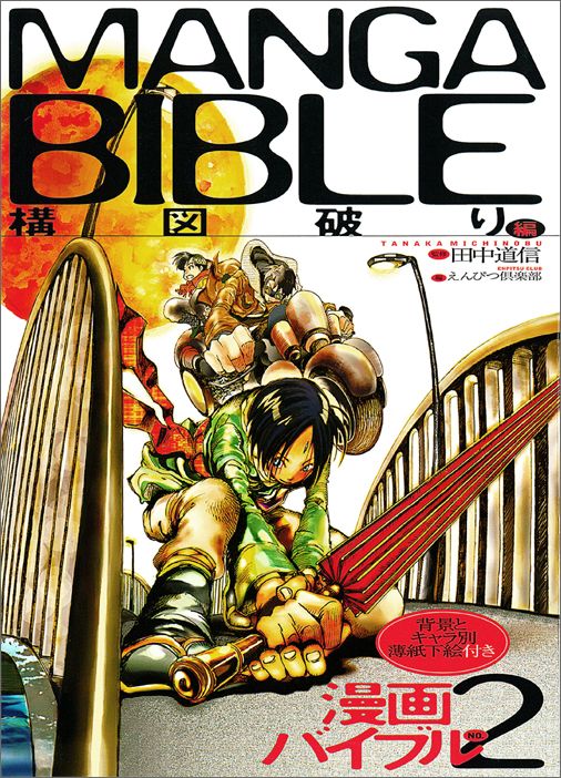 【中古】漫画バイブル no．2（構図破り編） /マ-ル社/えんぴつ倶楽部（単行本（ソフトカバー））