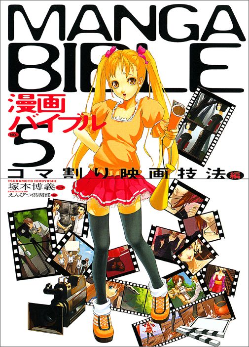 【中古】漫画バイブル no．5（コマ割り映画技法編） /マ-ル社/えんぴつ倶楽部（単行本（ソフトカバー））