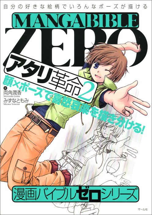 【中古】アタリ革命 顔×ポ-ズで喜怒哀楽を描き分ける！ 2 /マ-ル社/両角潤香（単行本（ソフトカバー））