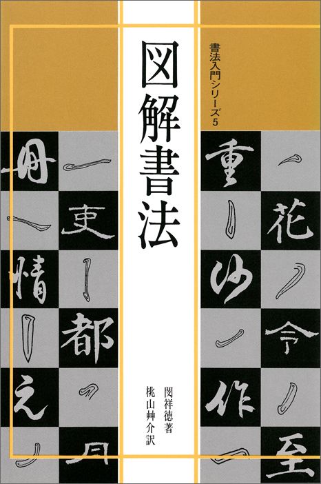 【中古】図解書法 /マ-ル社/閔祥徳（単行本（ソフトカバー））