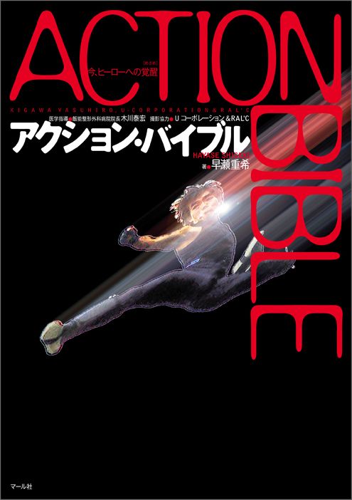 【中古】アクション・バイブル 今、ヒ-ロ-への覚醒 /マ-ル社/早瀬重希（単行本（ソフトカバー））