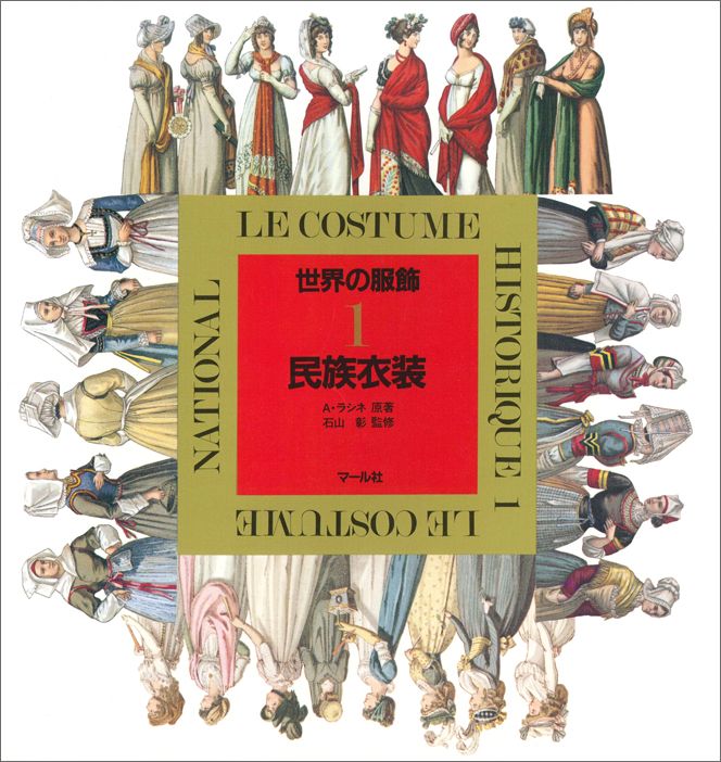 【中古】世界の服飾 1 /マ-ル社/アルベ-ル・シャルル・オ-ギュスト・ラシ（単行本（ソフトカバー））