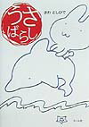 【中古】うさばらし /マ-ル社/さわとしひで（単行本）