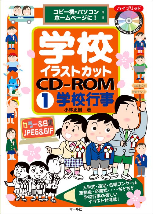 【中古】学校イラストカットCD-ROM コピ-機・パソコン・ホ-ムペ-ジに！ 1 /マ-ル社/小林正樹（単行本（..