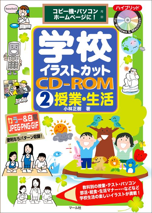 【中古】学校イラストカットCD-ROM コピ-機・パソコン・ホ-ムペ-ジに！ 2 /マ-ル社/小林正樹（単行本（..