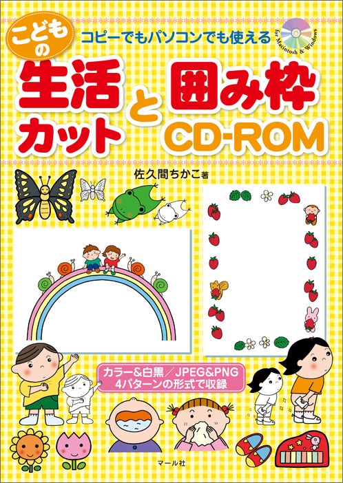 【中古】こどもの生活カットと囲み枠CD-ROM コピ-でもパソコンでも使える/マ-ル社/佐久間ちかこ（単行..