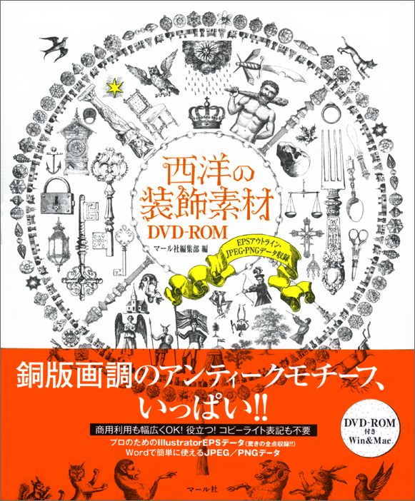 【中古】西洋の装飾素材DVD-ROM EPSアウトライン・JPEG・PNGデ-タ収録 /マ-ル社/マ-ル社（単行本（ソフ..