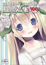 【中古】同人誌やイラストの美しいデザイン100 レイアウトの基本から配色、文字組みまで /マ-ル社/STARWALKER STUDIO(単行本(ソフトカバー))
