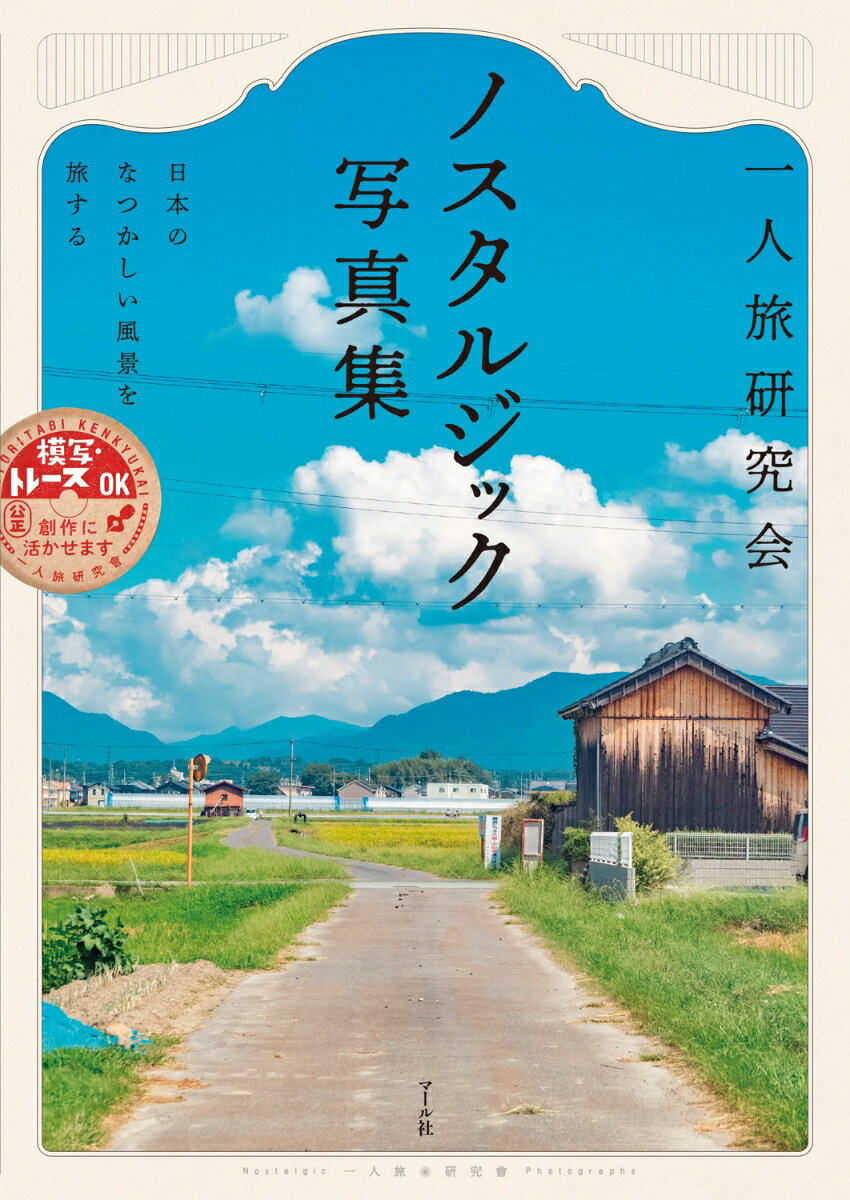 一人旅研究会ノスタルジック写真集　日本のなつかしい風景を旅する　ここに住んでいたことがある気がする　一人旅研究会　著