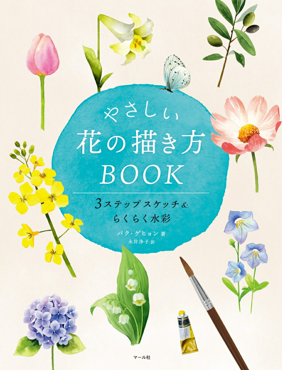 【中古】やさしい花の描き方BOOK/マ-ル社/パク ゲヒョン（大型本）