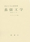 【中古】蒸留工学 基礎と応用 /槇書店/化学工学会（単行本）