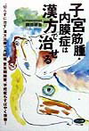 【中古】子宮筋腫・内膜症は漢方で治せる 切らずに治す漢方治療で月経痛、更年期障害、不妊症も /マキノ出版/岡田研吉（単行本（ソフトカバー））