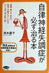 【中古】自律神経失調症が必ず治る本 頭痛、肩こり、めまい、動悸、不眠がらくになるヨシコ /マキノ出版/高木嘉子（単行本）
