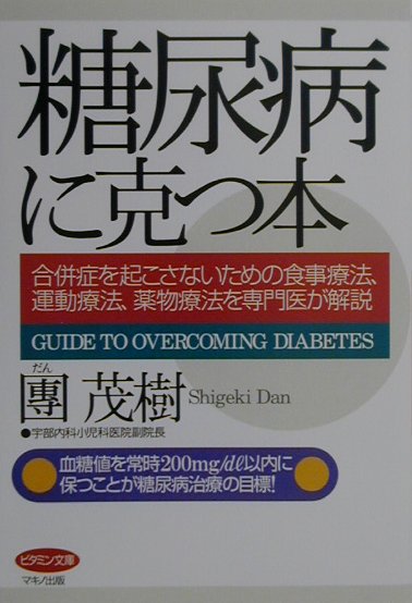 【中古】糖尿病に克つ本 合併症を起こさないための食事療法、運動療法、薬物療 /マキノ出版/團茂樹（単行本（ソフトカバー））