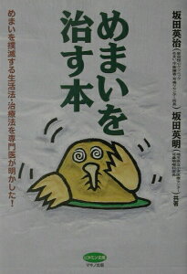 【中古】めまいを治す本 めまいを撲滅する生活法・治療法を専門医が明かした! /マキノ出版/坂田英治(単行本)