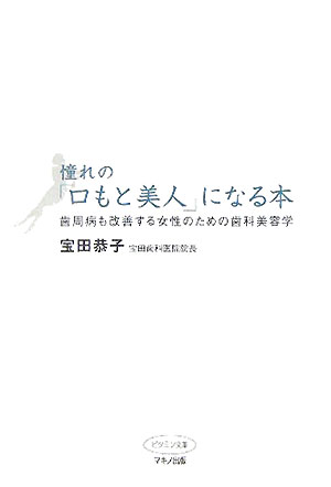 【中古】憧れの「口もと美人」になる本 歯周病も改善する女性のための歯科美容学/マキノ出版/宝田恭子（単行本）