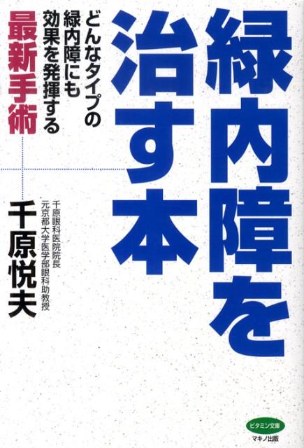 【中古】緑内障を治す本 どんなタイプの緑内障にも効果を発揮する最新手術 /マキノ出版/千原悦夫（単行..
