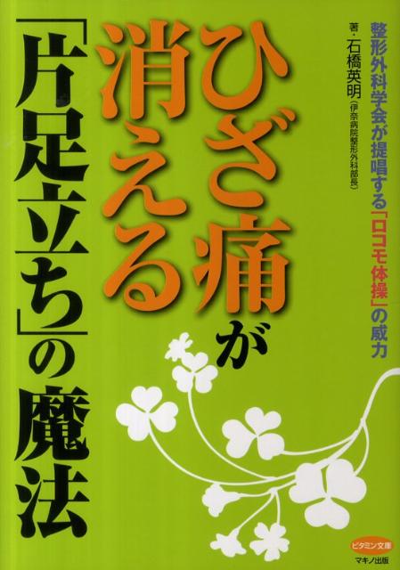 【中古】ひざ痛が消える「片足立ち」の魔法 /マキノ出版/石橋英明（単行本）