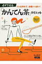 【中古】必ずやせる「かんてん茶」ダイエット パッと作れて、お腹いっぱい!/マキノ出版/則岡孝子(大型本)