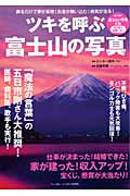 【中古】ツキを呼ぶ「富士山の写真」 飾るだけで夢が実現！お金が舞い込む！病気が治る！ /マキノ出版/ロッキ-田中（単行本）